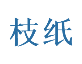枝纸 商标图样