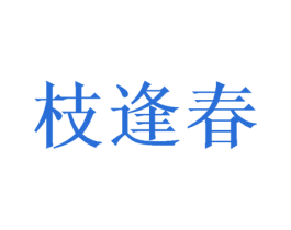 枝逢春 商标图样