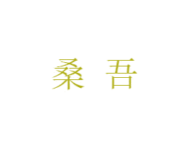 桑吾 商标图样