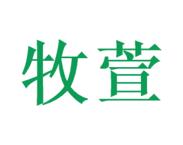 牧萱 商标图样