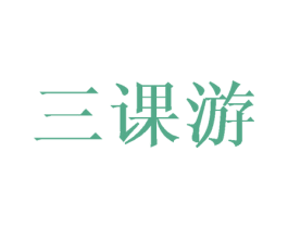 三课游 商标图样