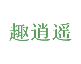 趣逍遥 商标图样