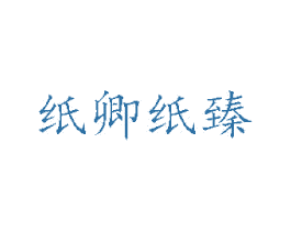 纸卿纸臻 商标图样