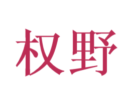 权野 商标图样