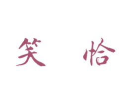 笑恰 商标图样