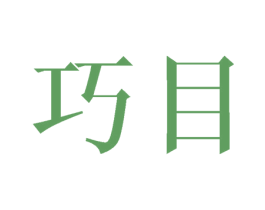 巧目 商标图样