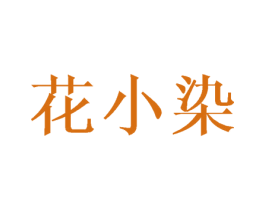 花小染 商标图样