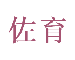 佐育 商标图样