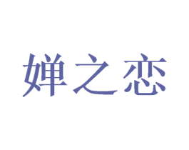 婵之恋 商标图样