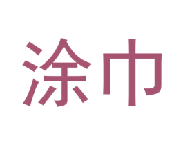 涂巾 商标图样