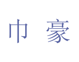 巾豪 商标图样