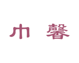 巾馨 商标图样