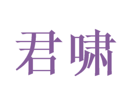 君啸 商标图样