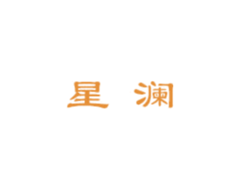 星澜 商标图样