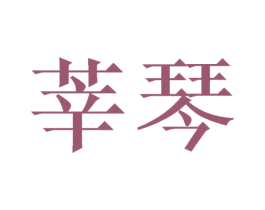 莘琴 商标图样