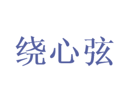 绕心弦 商标图样