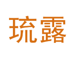 琉露 商标图样