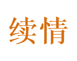 续情 商标图样