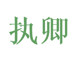 执卿 商标图样