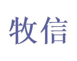 牧信 商标图样
