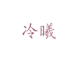 冷曦 商标图样