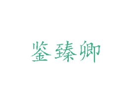 鉴臻卿 商标图样