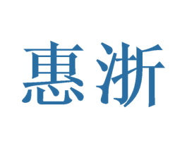 惠浙 商标图样