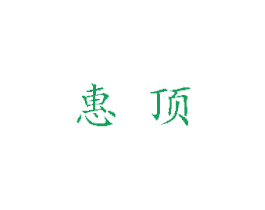 惠顶 商标图样