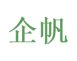 企帆 商标图样