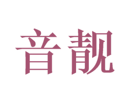 音靓 商标图样