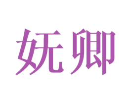 妩卿 商标图样