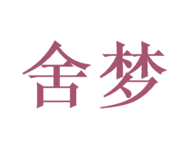 舍梦 商标图样