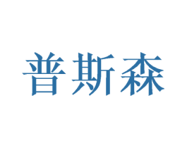 普斯森 商标图样