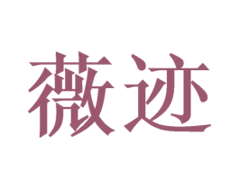 薇迹 商标图样