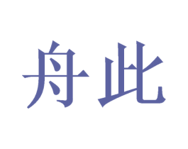 舟此 商标图样