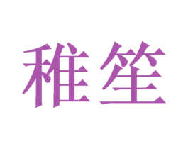 稚笙 商标图样