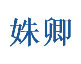 姝卿 商标图样