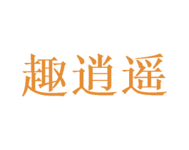 趣逍遥 商标图样