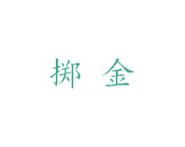 掷金 商标图样