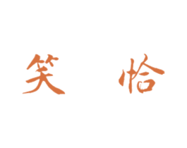 笑恰 商标图样