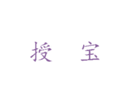 授宝 商标图样