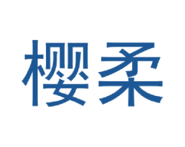 樱柔 商标图样