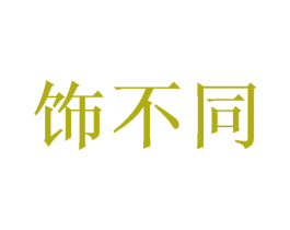 饰不同 商标图样