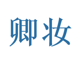 卿妆 商标图样