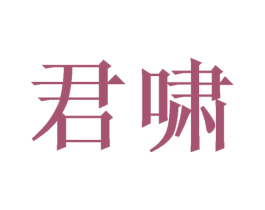 君啸 商标图样