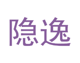 隐逸 商标图样