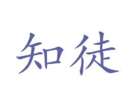 知徒 商标图样