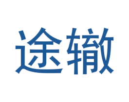 途辙 商标图样