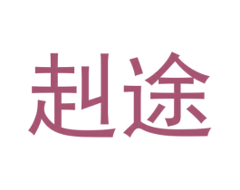 赳途 商标图样