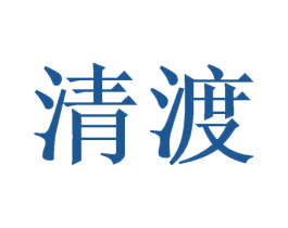 清渡 商标图样